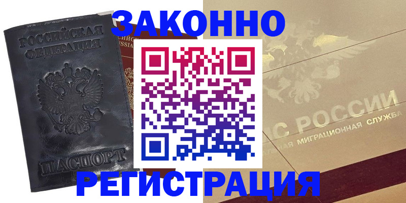 временная регистрация законно в Нерюнгри